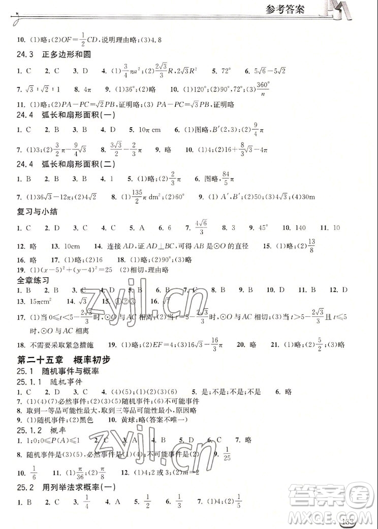 湖北教育出版社2022秋長江作業(yè)本同步練習(xí)冊數(shù)學(xué)九年級上冊人教版答案