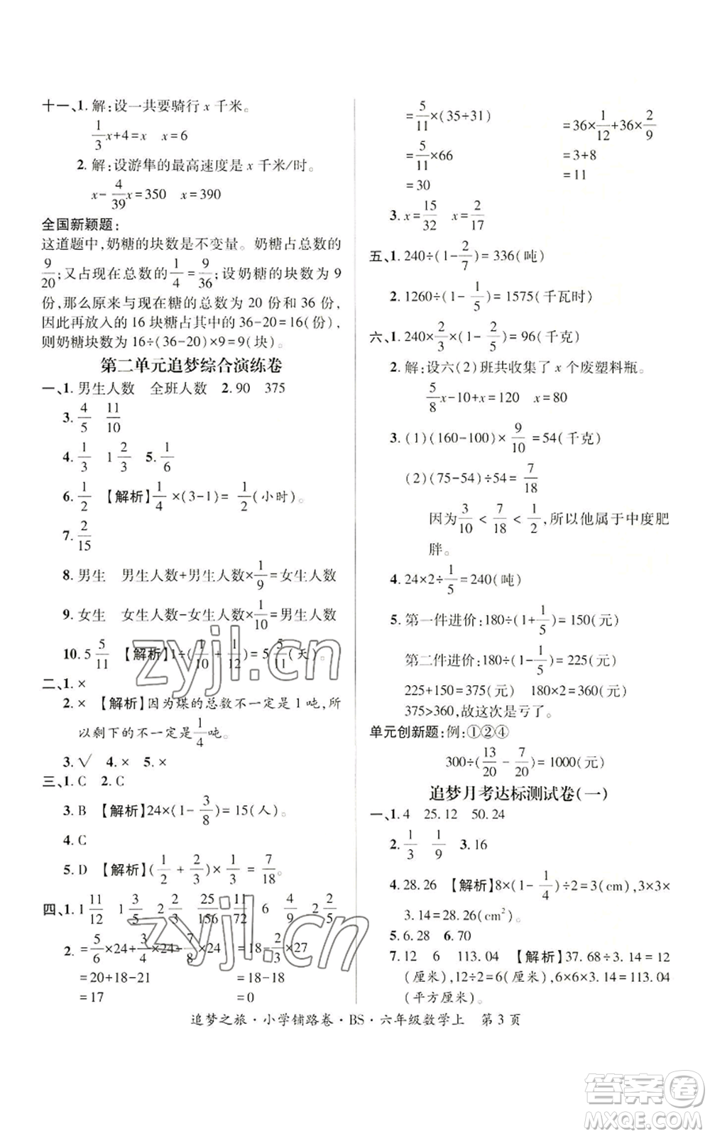 天津科學(xué)技術(shù)出版社2022追夢之旅鋪路卷六年級(jí)上冊(cè)數(shù)學(xué)北師大版河南專版參考答案