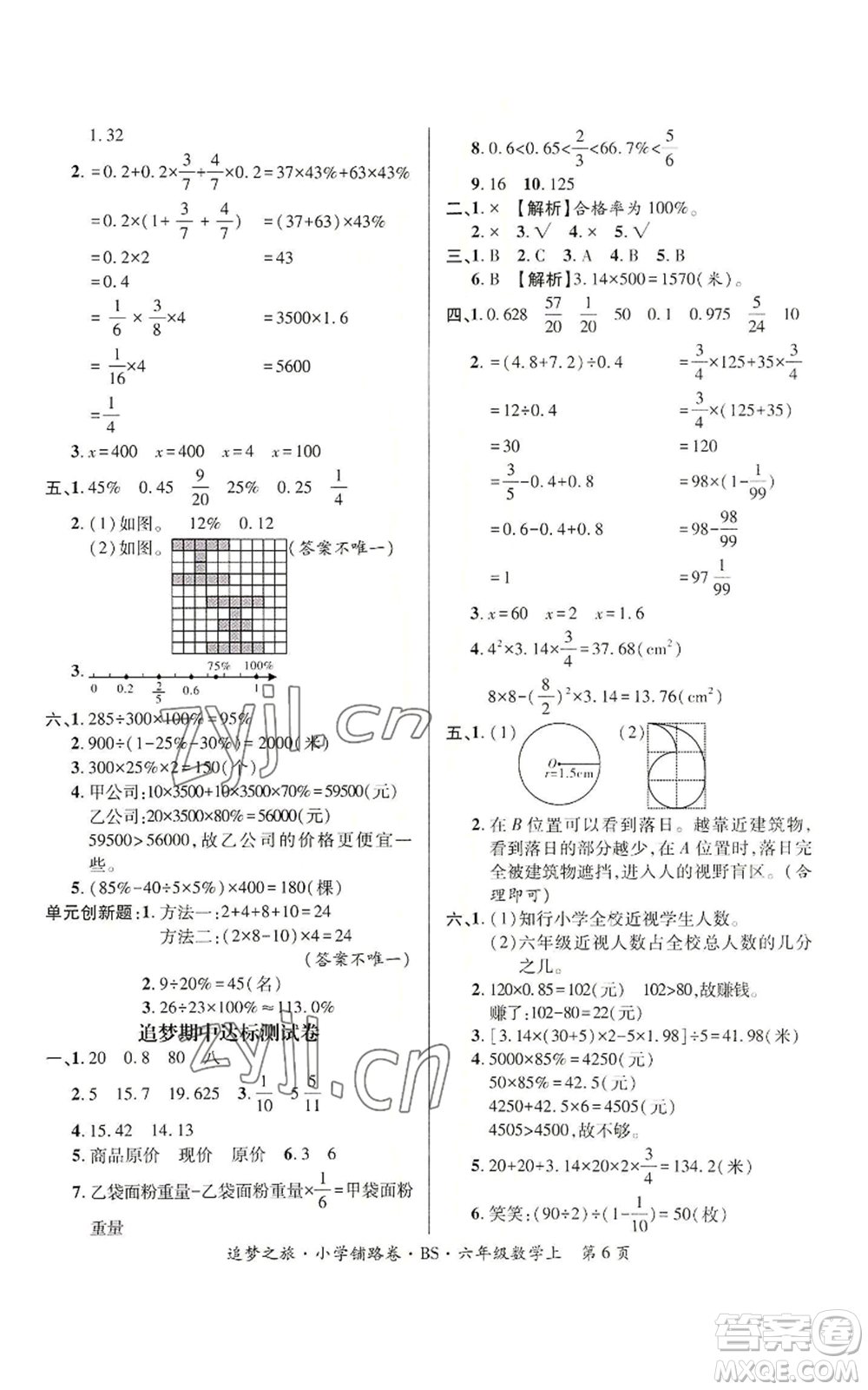 天津科學(xué)技術(shù)出版社2022追夢之旅鋪路卷六年級(jí)上冊(cè)數(shù)學(xué)北師大版河南專版參考答案