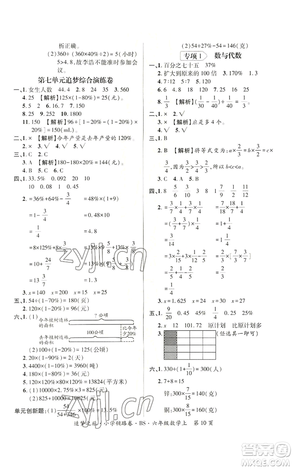 天津科學(xué)技術(shù)出版社2022追夢之旅鋪路卷六年級(jí)上冊(cè)數(shù)學(xué)北師大版河南專版參考答案