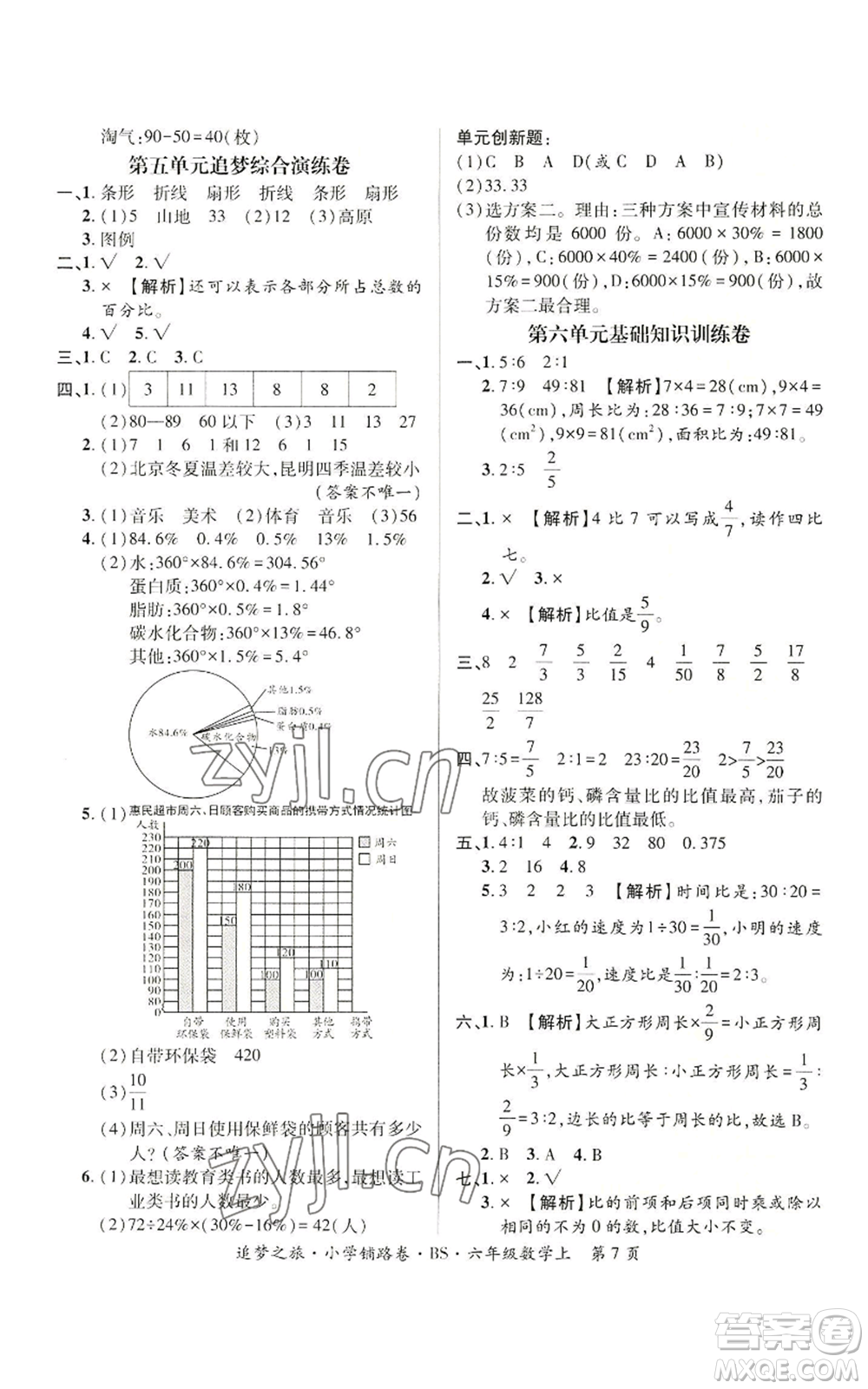 天津科學(xué)技術(shù)出版社2022追夢之旅鋪路卷六年級(jí)上冊(cè)數(shù)學(xué)北師大版河南專版參考答案