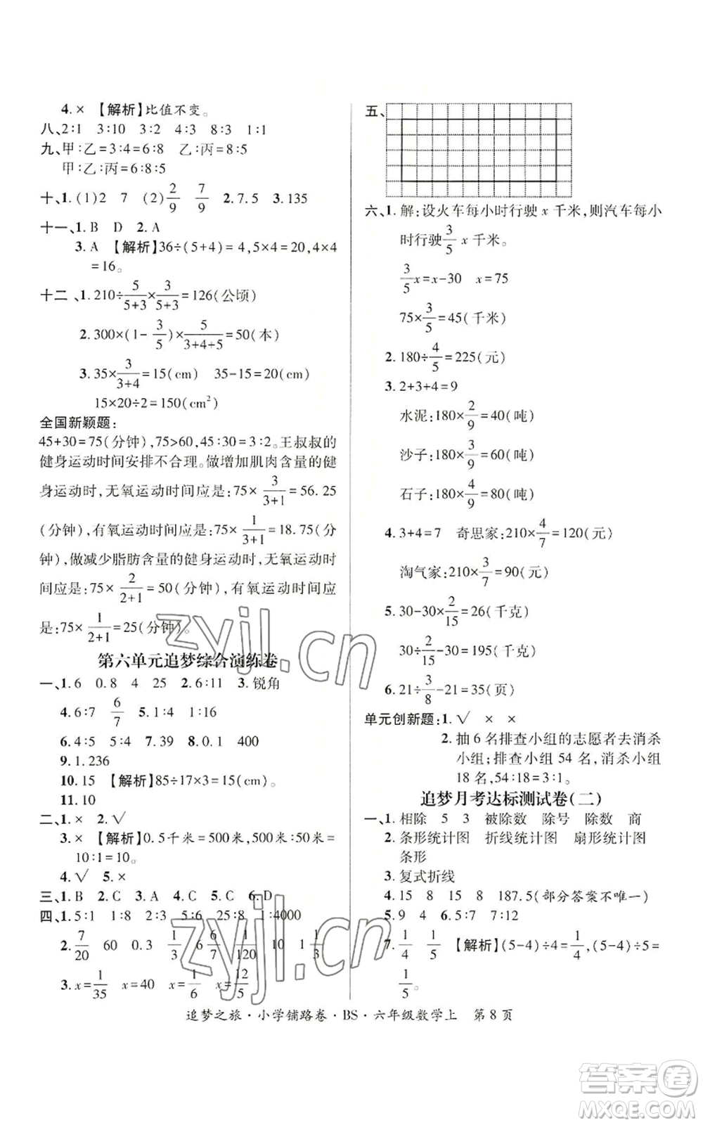 天津科學(xué)技術(shù)出版社2022追夢之旅鋪路卷六年級(jí)上冊(cè)數(shù)學(xué)北師大版河南專版參考答案