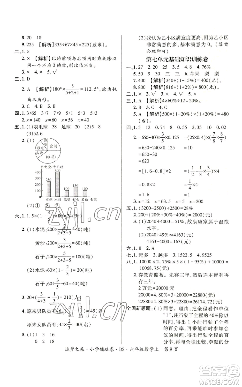 天津科學(xué)技術(shù)出版社2022追夢之旅鋪路卷六年級(jí)上冊(cè)數(shù)學(xué)北師大版河南專版參考答案