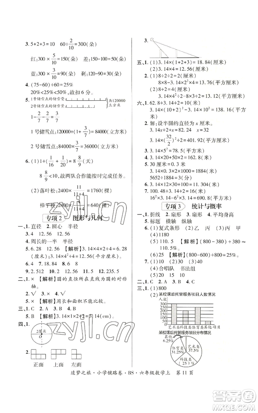 天津科學(xué)技術(shù)出版社2022追夢之旅鋪路卷六年級(jí)上冊(cè)數(shù)學(xué)北師大版河南專版參考答案