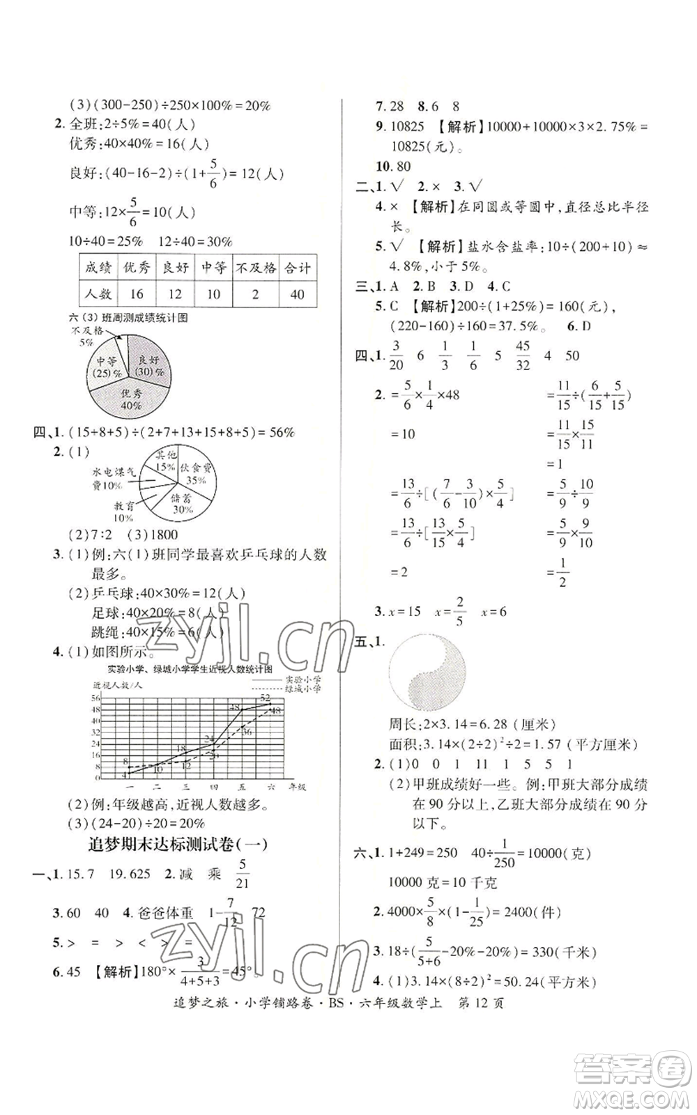 天津科學(xué)技術(shù)出版社2022追夢之旅鋪路卷六年級(jí)上冊(cè)數(shù)學(xué)北師大版河南專版參考答案