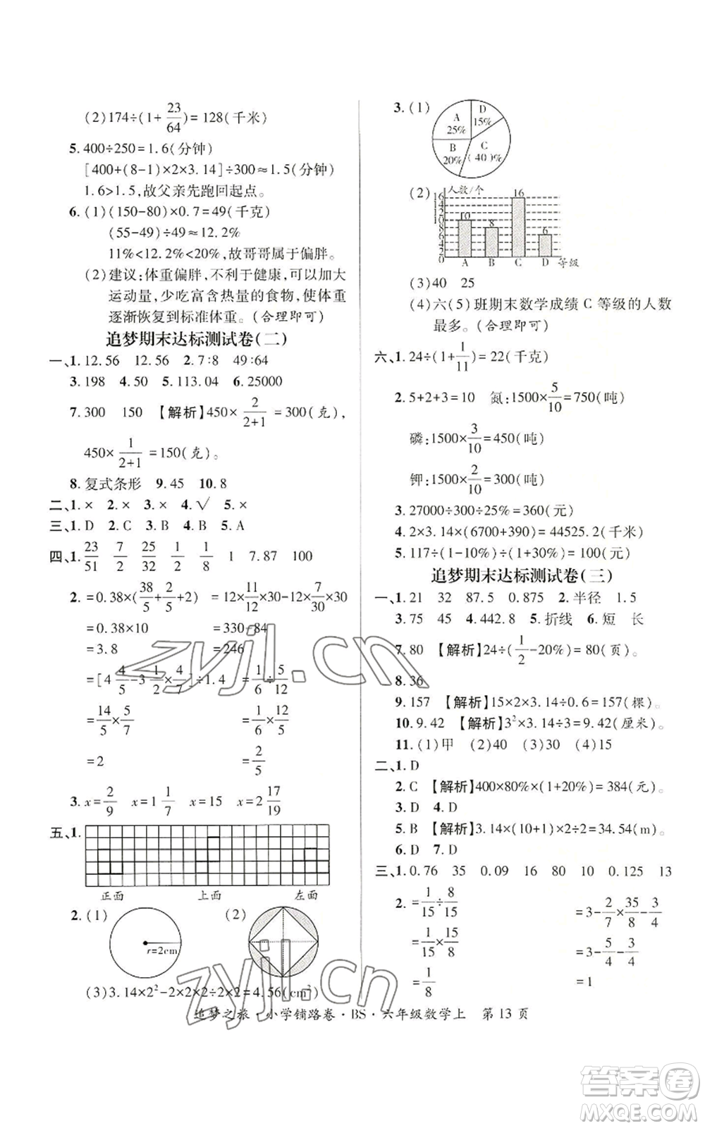 天津科學(xué)技術(shù)出版社2022追夢之旅鋪路卷六年級(jí)上冊(cè)數(shù)學(xué)北師大版河南專版參考答案