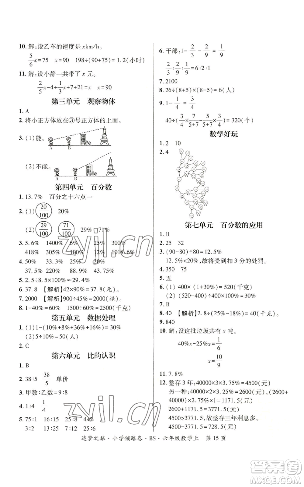 天津科學(xué)技術(shù)出版社2022追夢之旅鋪路卷六年級(jí)上冊(cè)數(shù)學(xué)北師大版河南專版參考答案