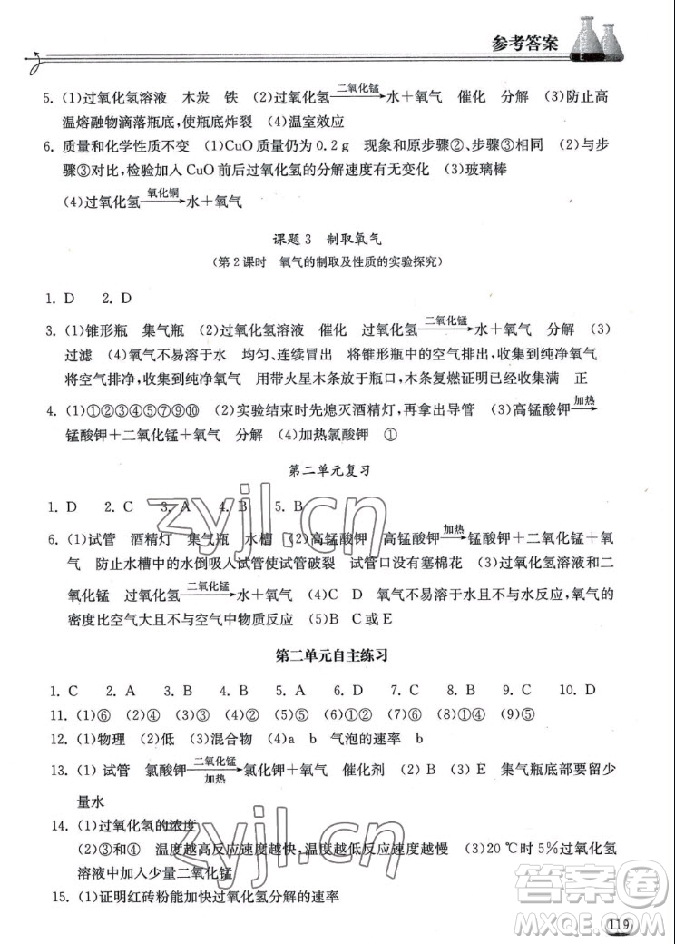 湖北教育出版社2022秋長(zhǎng)江作業(yè)本同步練習(xí)冊(cè)化學(xué)九年級(jí)上冊(cè)人教版答案