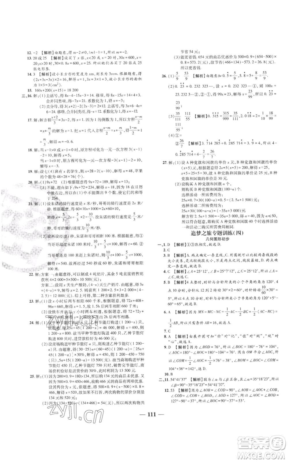 天津科學(xué)技術(shù)出版社2022追夢之旅鋪路卷七年級上冊數(shù)學(xué)人教版河南專版參考答案