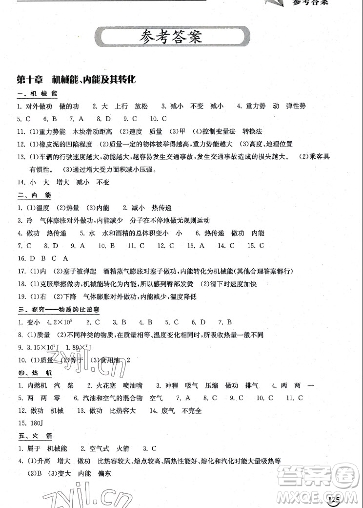 湖北教育出版社2022秋長江作業(yè)本同步練習(xí)冊物理九年級上冊北師大版答案