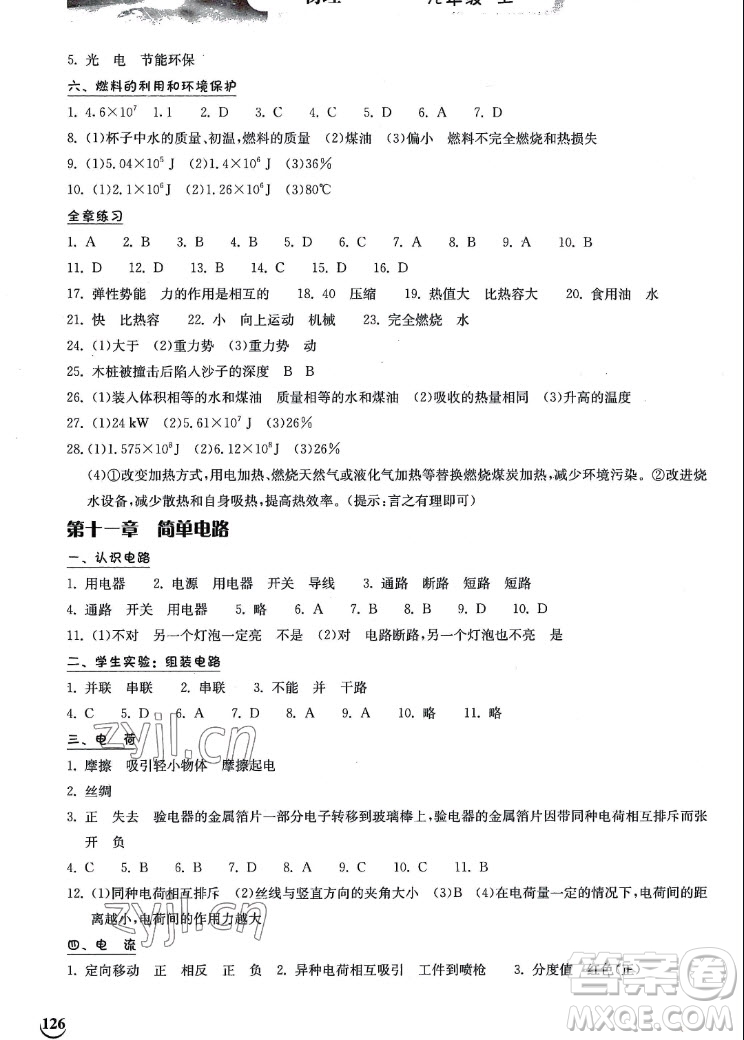 湖北教育出版社2022秋長江作業(yè)本同步練習(xí)冊物理九年級上冊北師大版答案