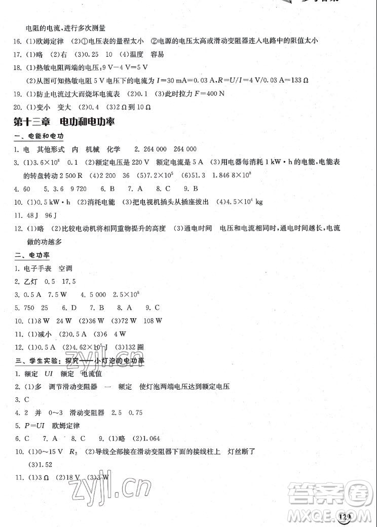 湖北教育出版社2022秋長江作業(yè)本同步練習(xí)冊物理九年級上冊北師大版答案