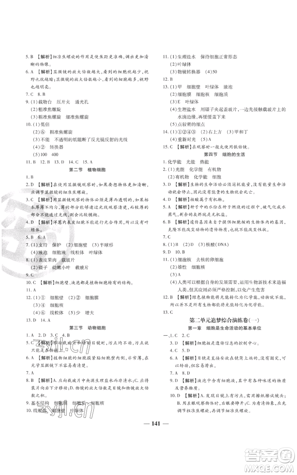 天津科學(xué)技術(shù)出版社2022追夢之旅鋪路卷七年級上冊生物人教版河南專版參考答案