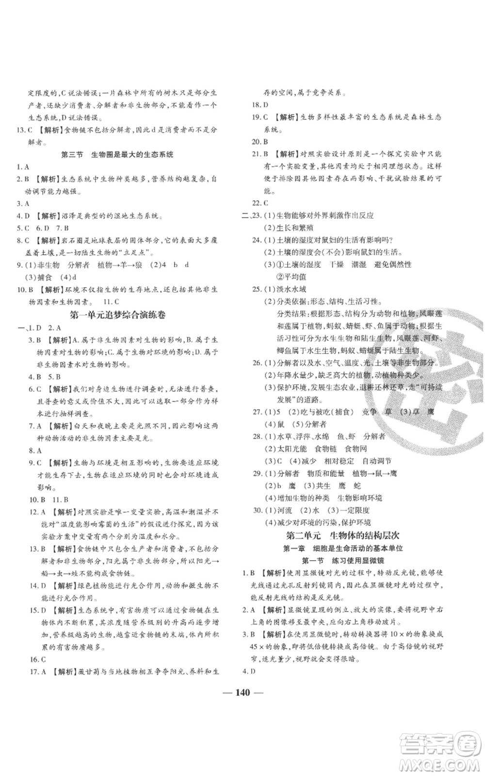 天津科學(xué)技術(shù)出版社2022追夢之旅鋪路卷七年級上冊生物人教版河南專版參考答案