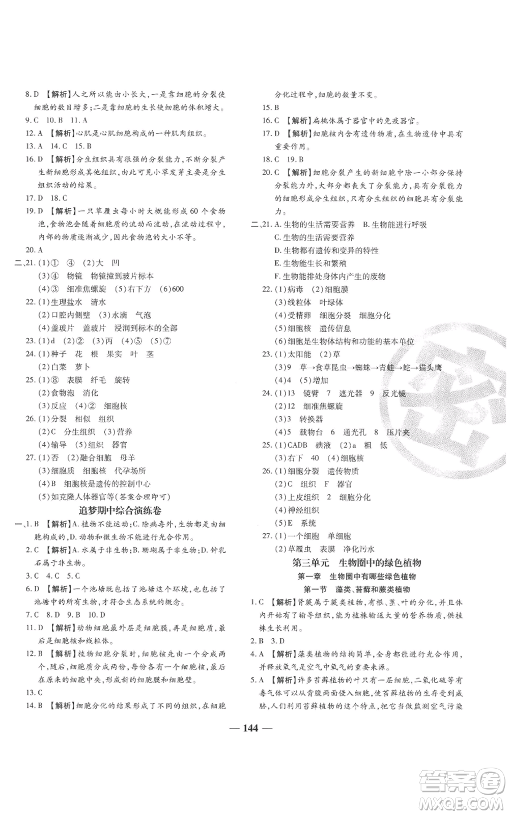 天津科學(xué)技術(shù)出版社2022追夢之旅鋪路卷七年級上冊生物人教版河南專版參考答案