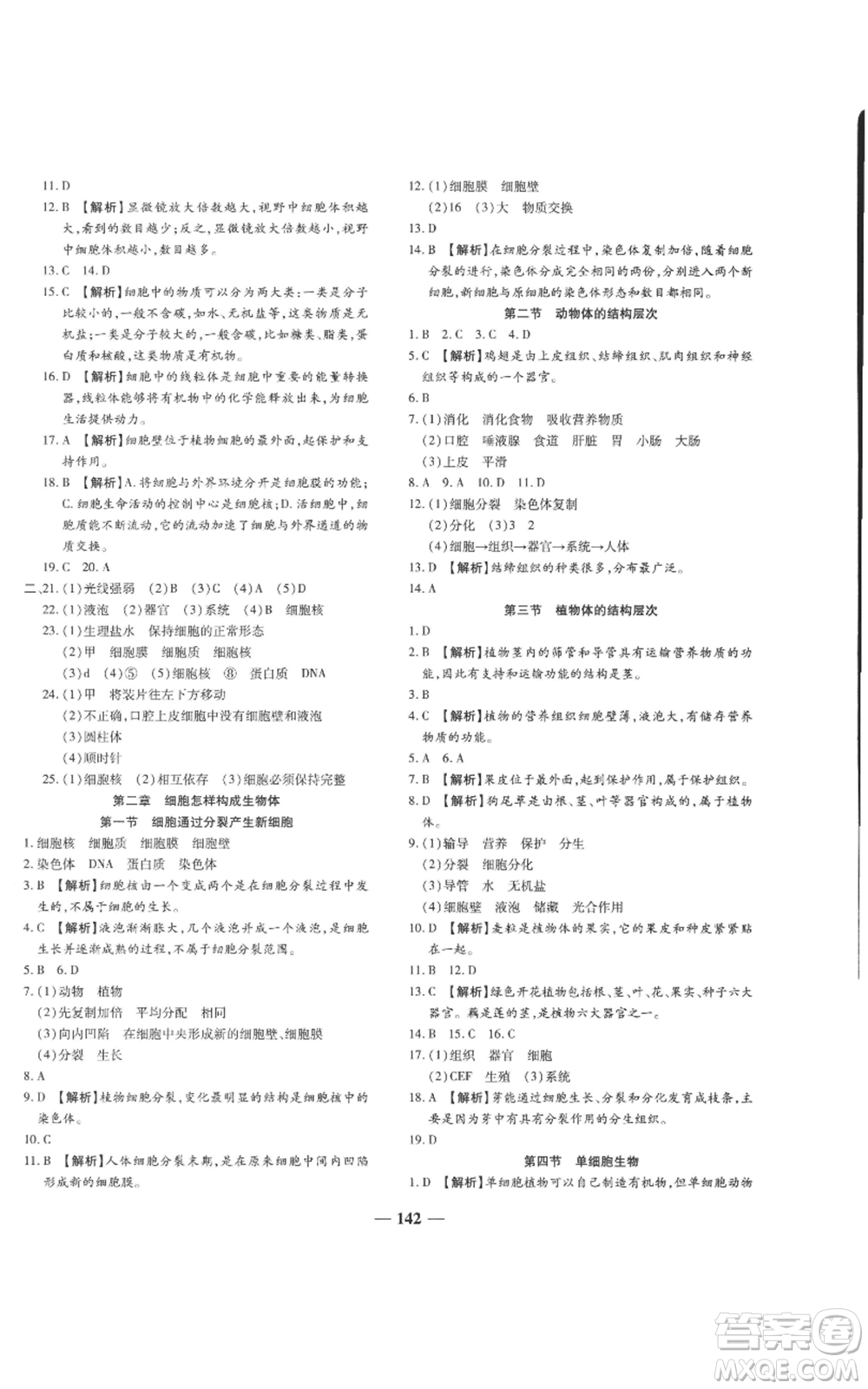 天津科學(xué)技術(shù)出版社2022追夢之旅鋪路卷七年級上冊生物人教版河南專版參考答案