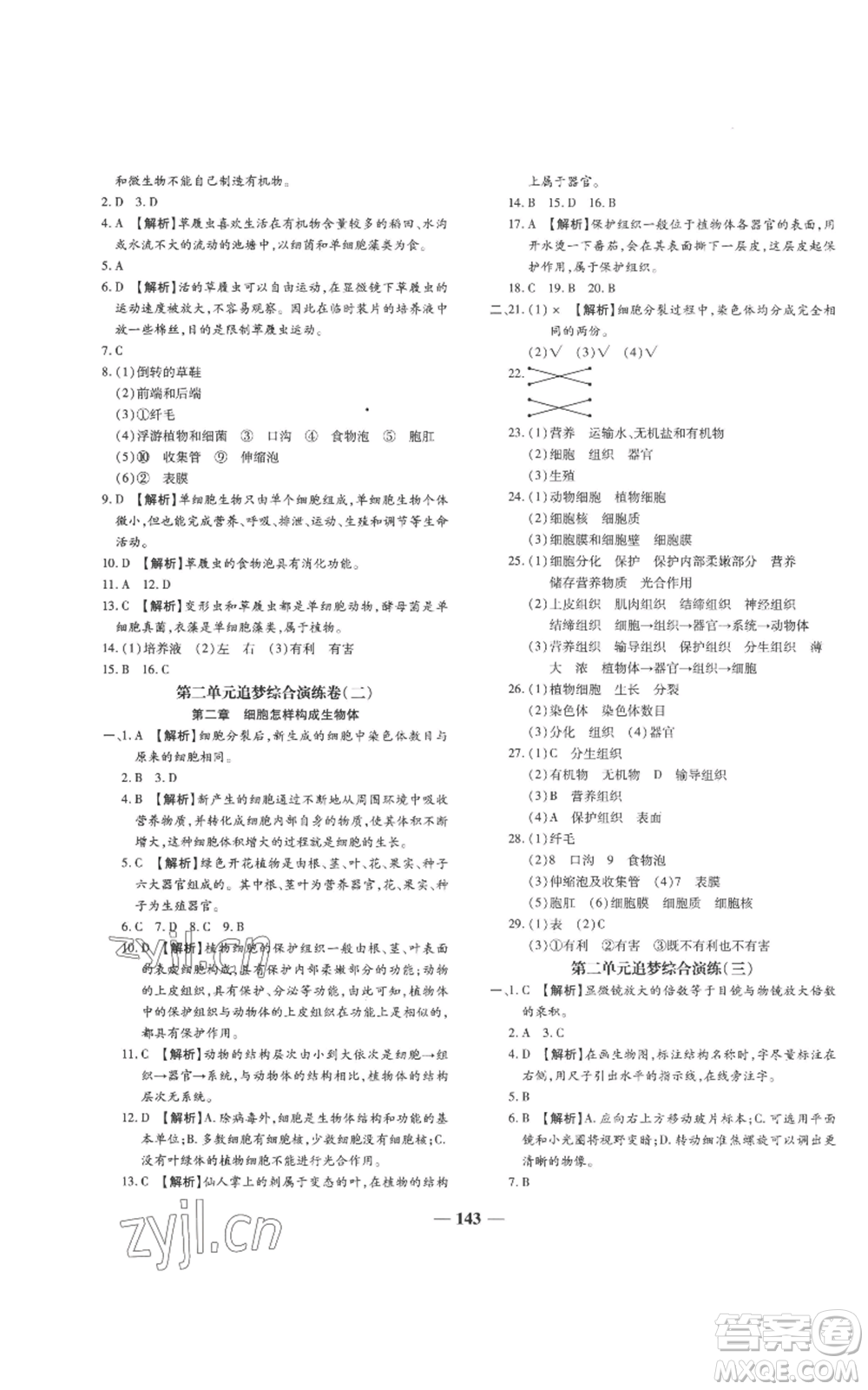 天津科學(xué)技術(shù)出版社2022追夢之旅鋪路卷七年級上冊生物人教版河南專版參考答案