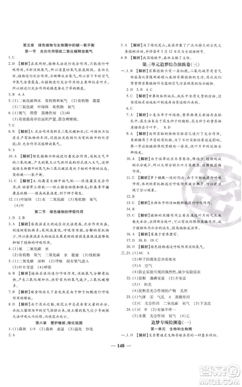 天津科學(xué)技術(shù)出版社2022追夢之旅鋪路卷七年級上冊生物人教版河南專版參考答案