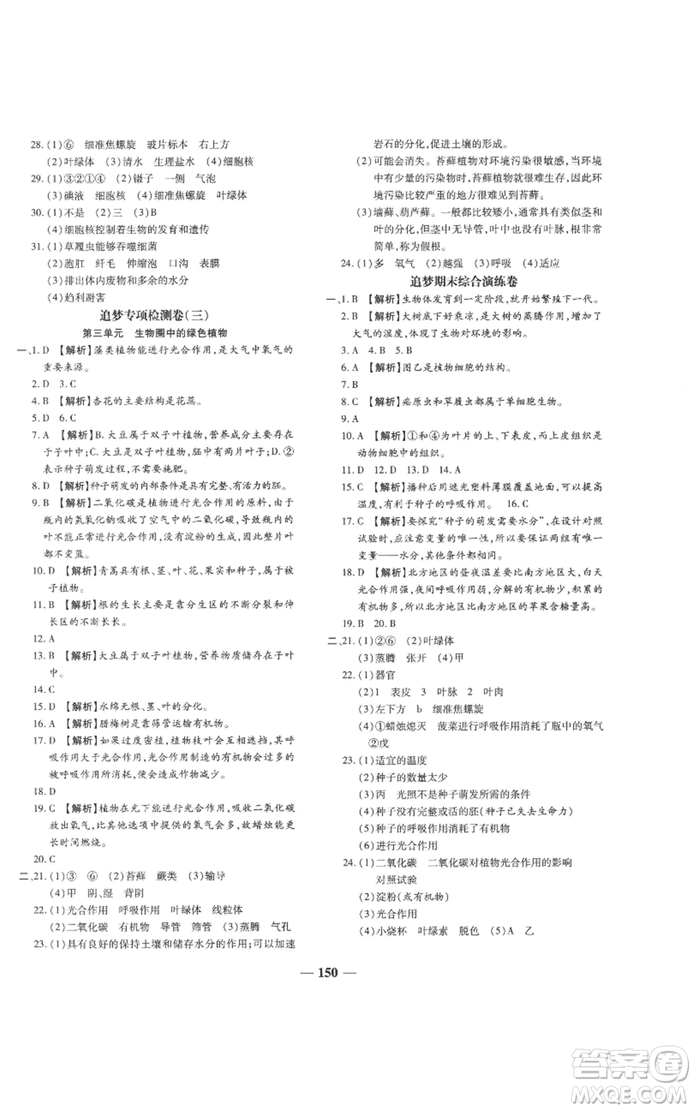 天津科學(xué)技術(shù)出版社2022追夢之旅鋪路卷七年級上冊生物人教版河南專版參考答案