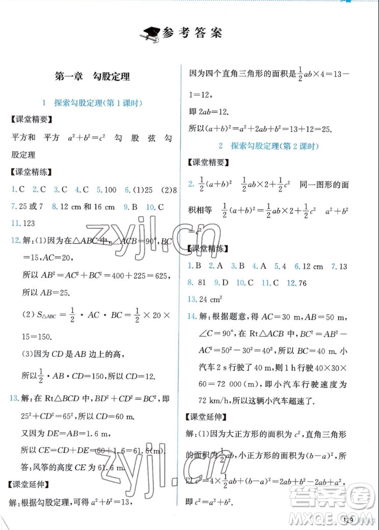 北京師范大學(xué)出版社2022秋課堂精練數(shù)學(xué)八年級(jí)上冊(cè)北師大版答案