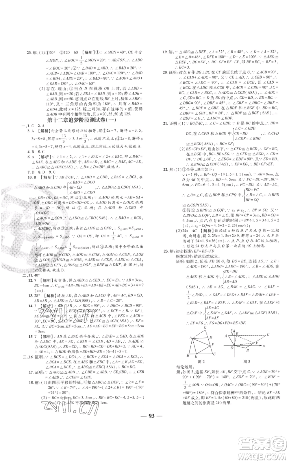 天津科學技術(shù)出版社2022追夢之旅鋪路卷八年級上冊數(shù)學人教版河南專版參考答案