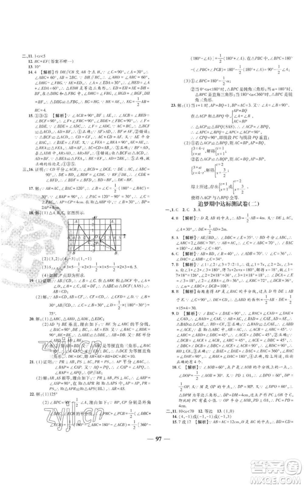 天津科學技術(shù)出版社2022追夢之旅鋪路卷八年級上冊數(shù)學人教版河南專版參考答案