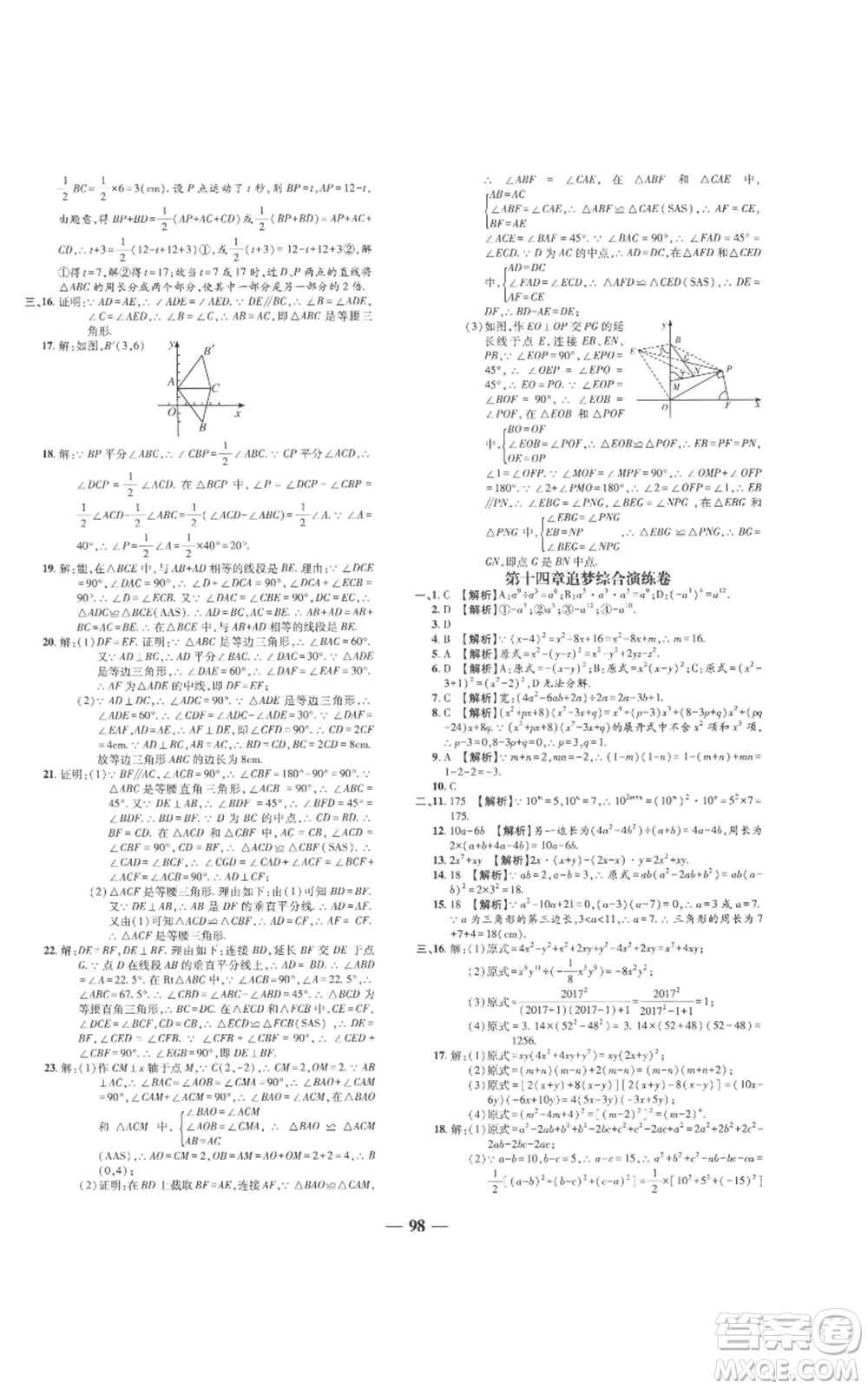 天津科學技術(shù)出版社2022追夢之旅鋪路卷八年級上冊數(shù)學人教版河南專版參考答案