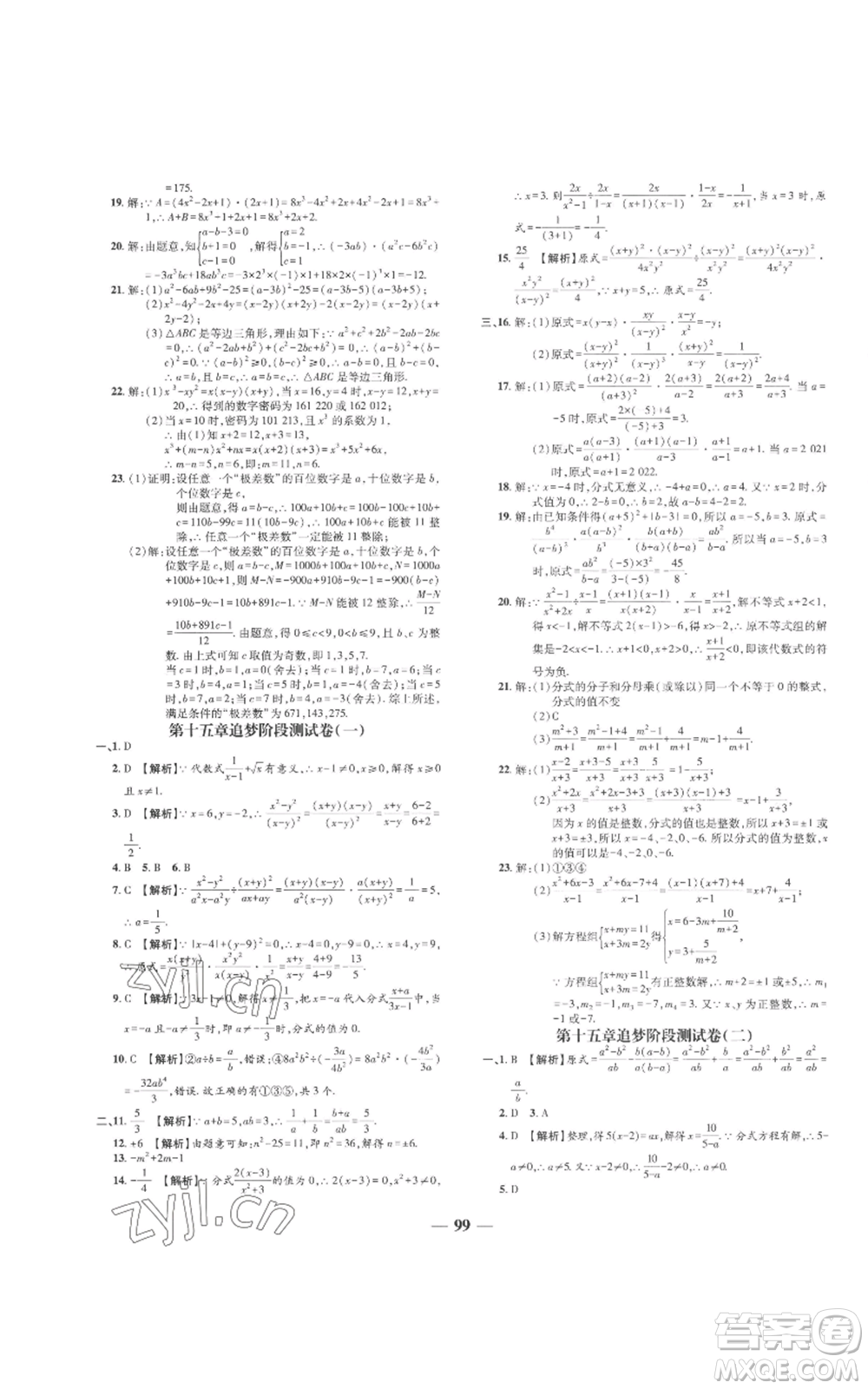 天津科學技術(shù)出版社2022追夢之旅鋪路卷八年級上冊數(shù)學人教版河南專版參考答案