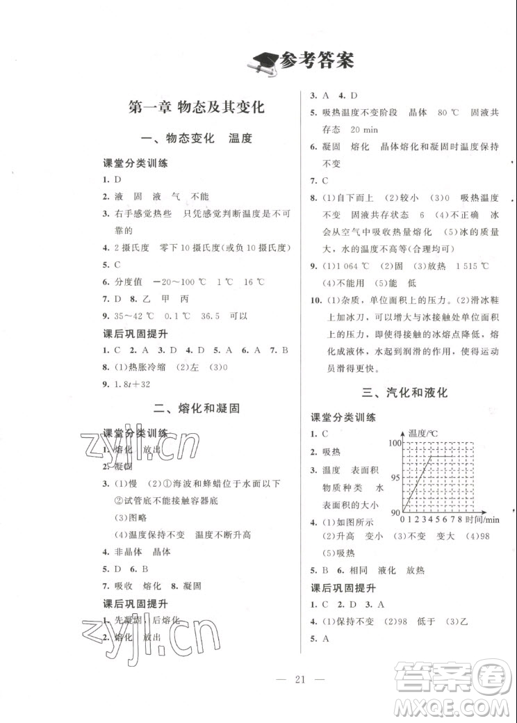 北京師范大學(xué)出版社2022秋課堂精練物理八年級(jí)上冊(cè)北師大版答案