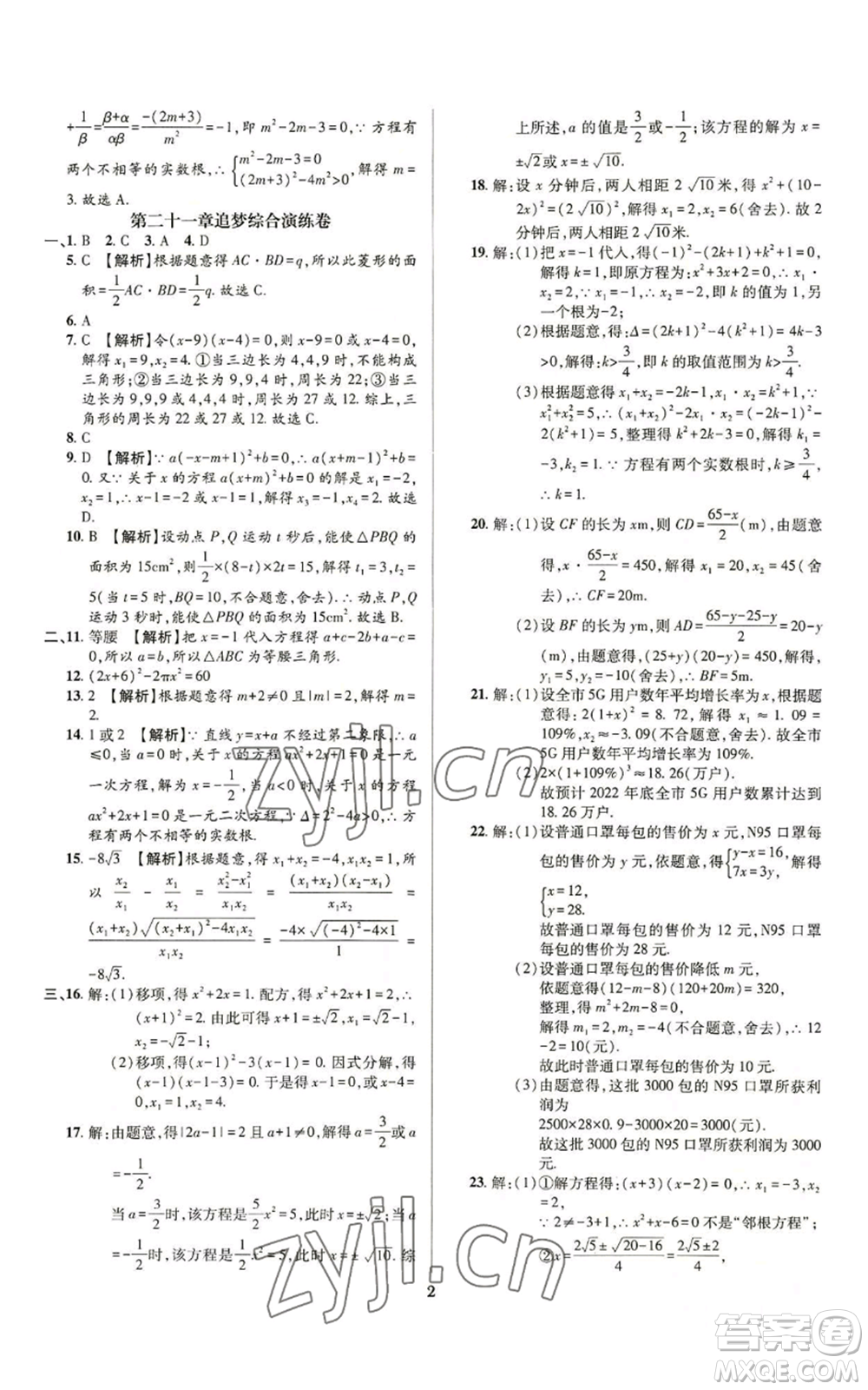 天津科學(xué)技術(shù)出版社2022追夢(mèng)之旅鋪路卷九年級(jí)數(shù)學(xué)人教版河南專(zhuān)版參考答案