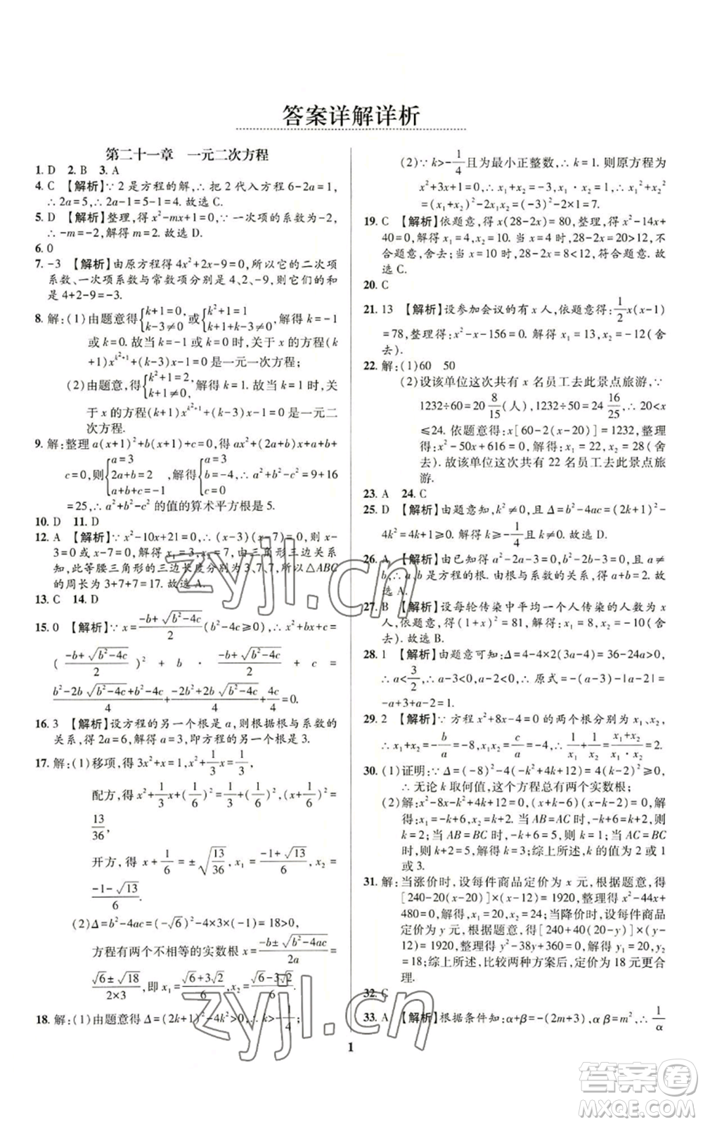 天津科學(xué)技術(shù)出版社2022追夢(mèng)之旅鋪路卷九年級(jí)數(shù)學(xué)人教版河南專(zhuān)版參考答案