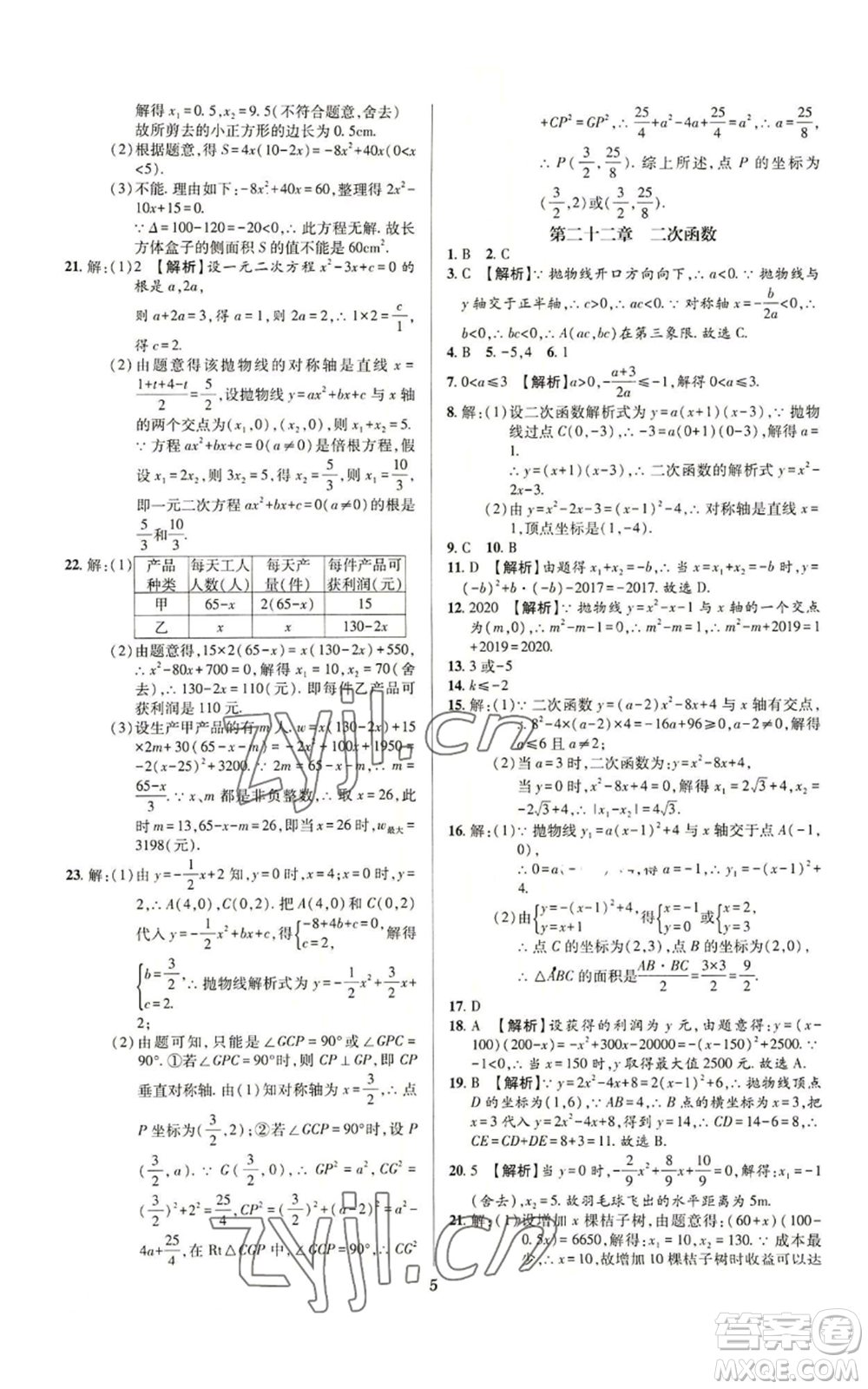 天津科學(xué)技術(shù)出版社2022追夢(mèng)之旅鋪路卷九年級(jí)數(shù)學(xué)人教版河南專(zhuān)版參考答案