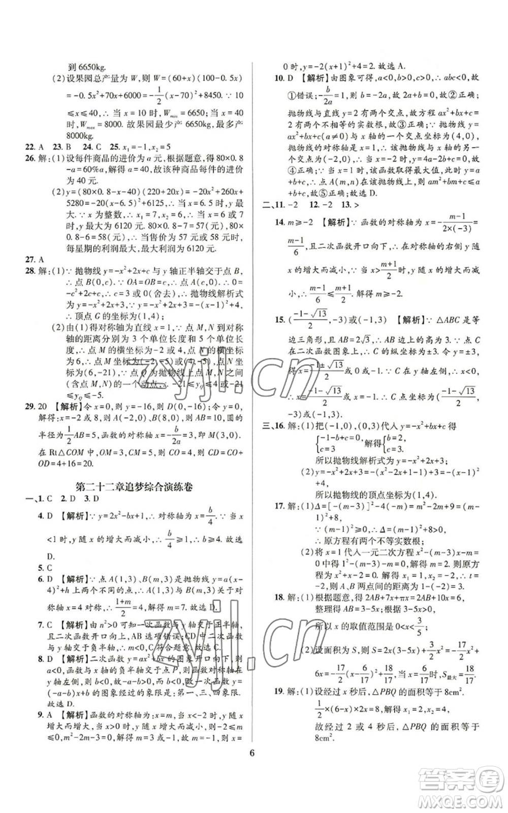 天津科學(xué)技術(shù)出版社2022追夢(mèng)之旅鋪路卷九年級(jí)數(shù)學(xué)人教版河南專(zhuān)版參考答案