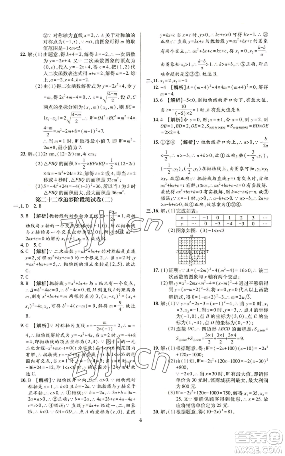 天津科學(xué)技術(shù)出版社2022追夢(mèng)之旅鋪路卷九年級(jí)數(shù)學(xué)人教版河南專(zhuān)版參考答案