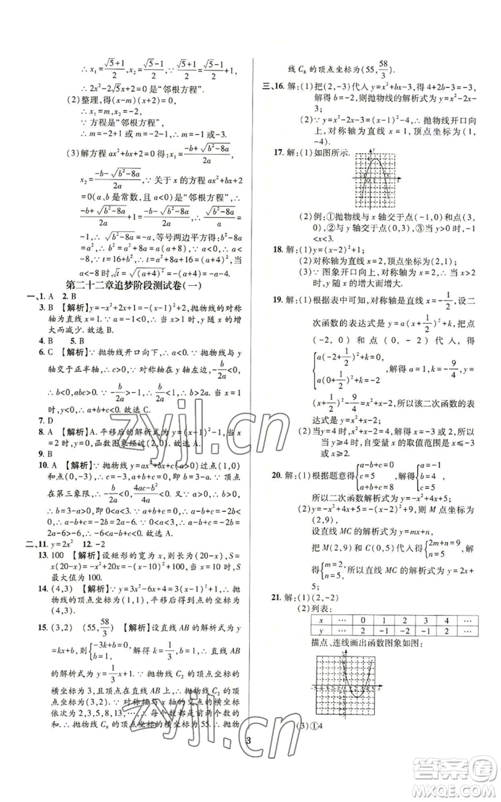 天津科學(xué)技術(shù)出版社2022追夢(mèng)之旅鋪路卷九年級(jí)數(shù)學(xué)人教版河南專(zhuān)版參考答案