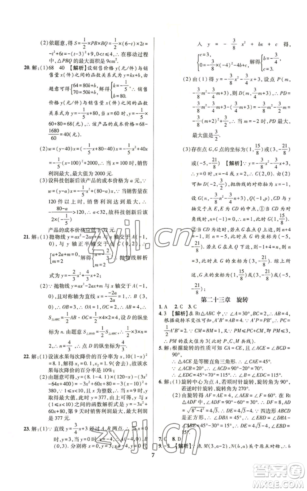 天津科學(xué)技術(shù)出版社2022追夢(mèng)之旅鋪路卷九年級(jí)數(shù)學(xué)人教版河南專(zhuān)版參考答案