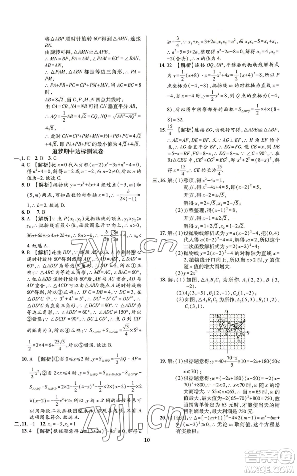 天津科學(xué)技術(shù)出版社2022追夢(mèng)之旅鋪路卷九年級(jí)數(shù)學(xué)人教版河南專(zhuān)版參考答案