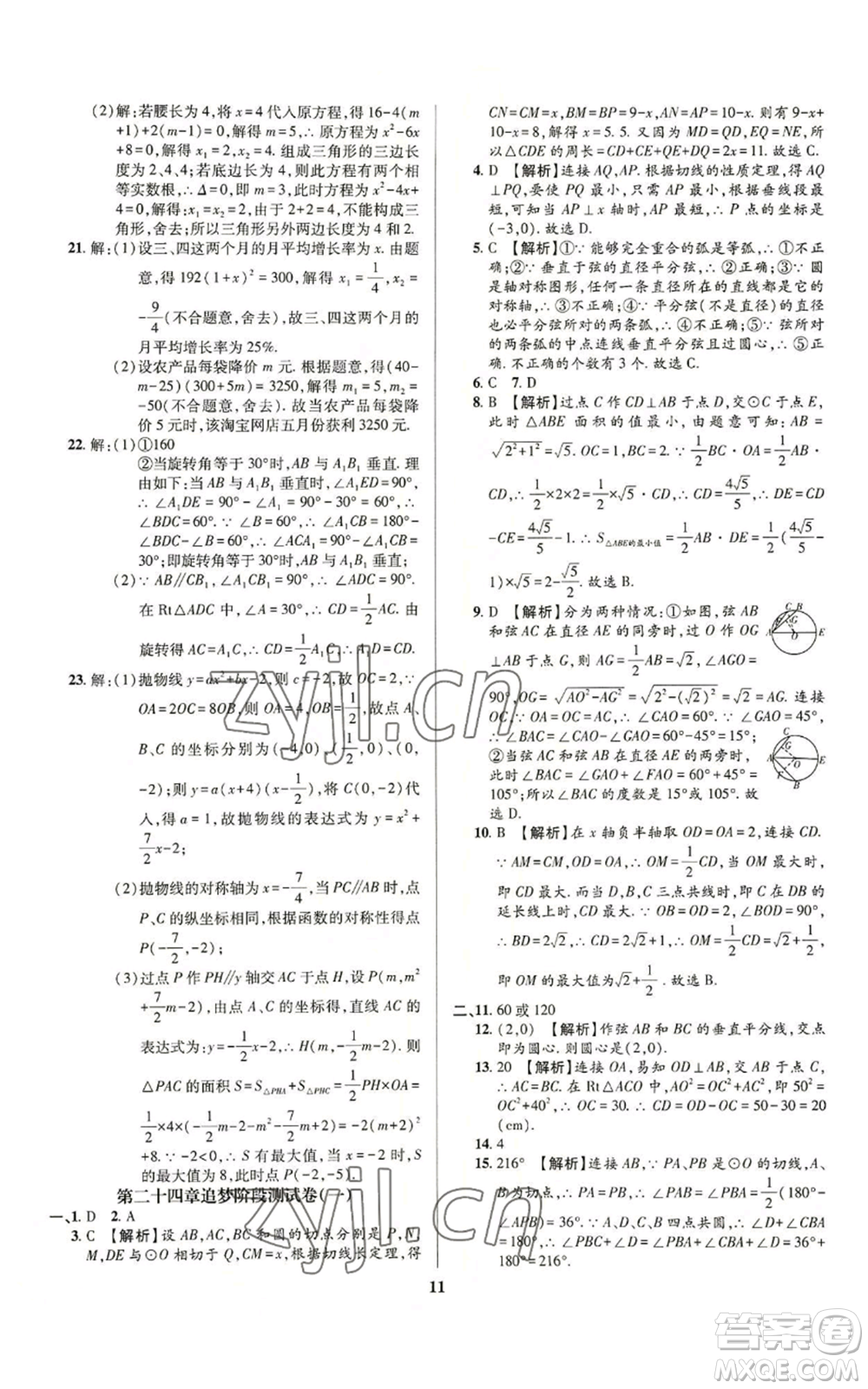 天津科學(xué)技術(shù)出版社2022追夢(mèng)之旅鋪路卷九年級(jí)數(shù)學(xué)人教版河南專(zhuān)版參考答案