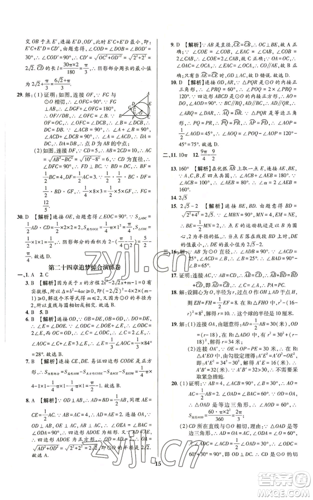 天津科學(xué)技術(shù)出版社2022追夢(mèng)之旅鋪路卷九年級(jí)數(shù)學(xué)人教版河南專(zhuān)版參考答案