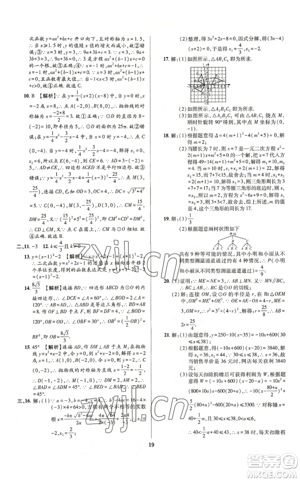 天津科學(xué)技術(shù)出版社2022追夢(mèng)之旅鋪路卷九年級(jí)數(shù)學(xué)人教版河南專(zhuān)版參考答案