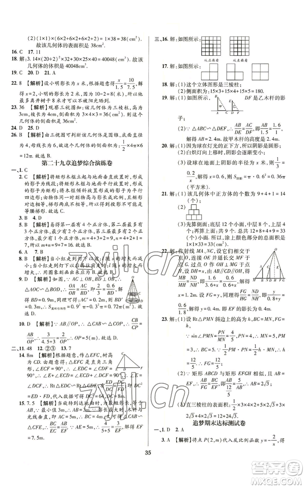 天津科學(xué)技術(shù)出版社2022追夢(mèng)之旅鋪路卷九年級(jí)數(shù)學(xué)人教版河南專(zhuān)版參考答案