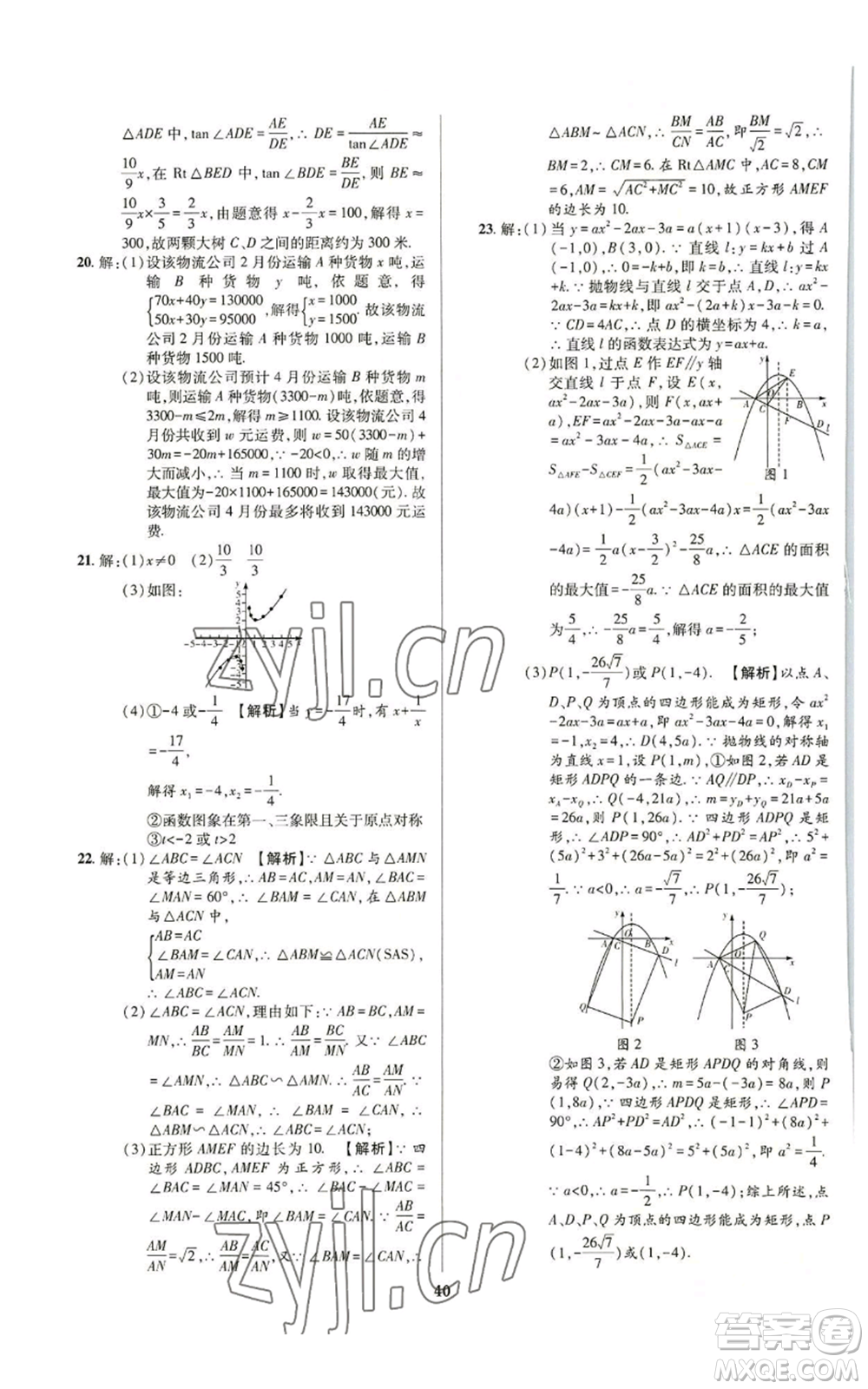 天津科學(xué)技術(shù)出版社2022追夢(mèng)之旅鋪路卷九年級(jí)數(shù)學(xué)人教版河南專(zhuān)版參考答案