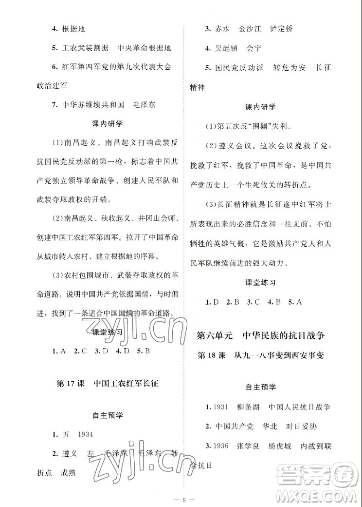 北京師范大學(xué)出版社2022秋課堂精練中國歷史八年級上冊江蘇專版答案