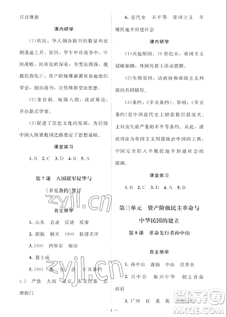 北京師范大學(xué)出版社2022秋課堂精練中國歷史八年級上冊江蘇專版答案