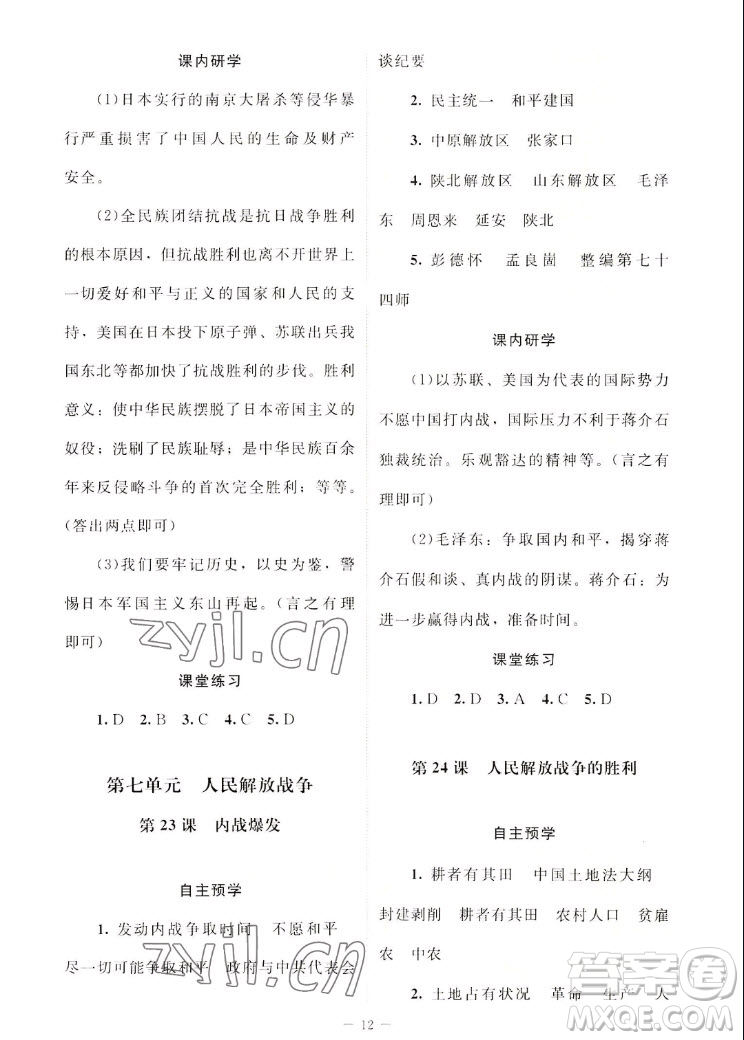 北京師范大學(xué)出版社2022秋課堂精練中國歷史八年級上冊江蘇專版答案