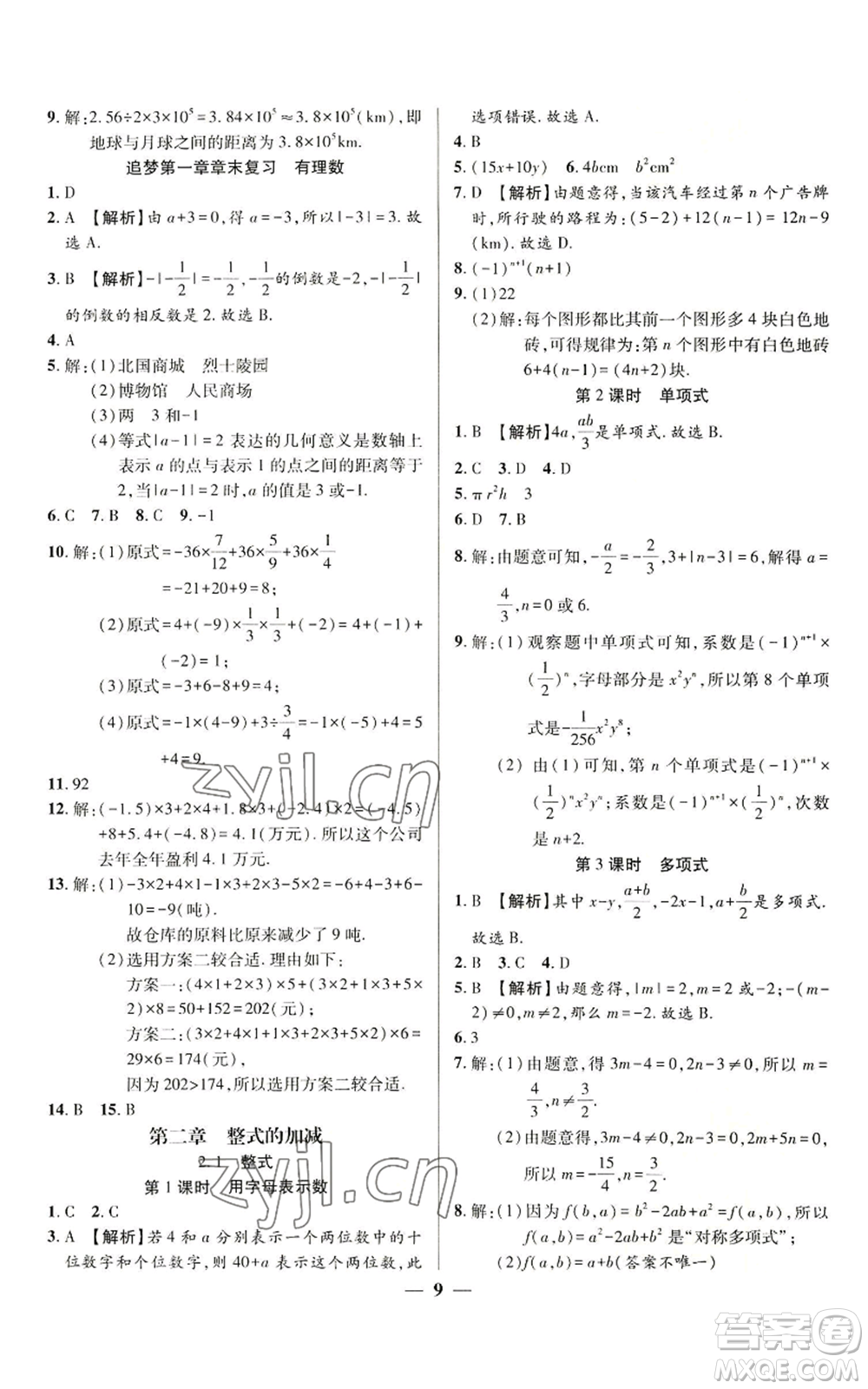 天津科學技術(shù)出版社2022追夢之旅大先生七年級上冊數(shù)學人教版河南專版參考答案