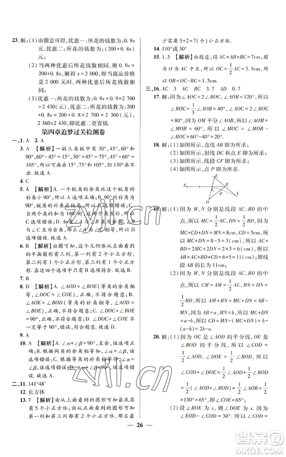 天津科學技術(shù)出版社2022追夢之旅大先生七年級上冊數(shù)學人教版河南專版參考答案