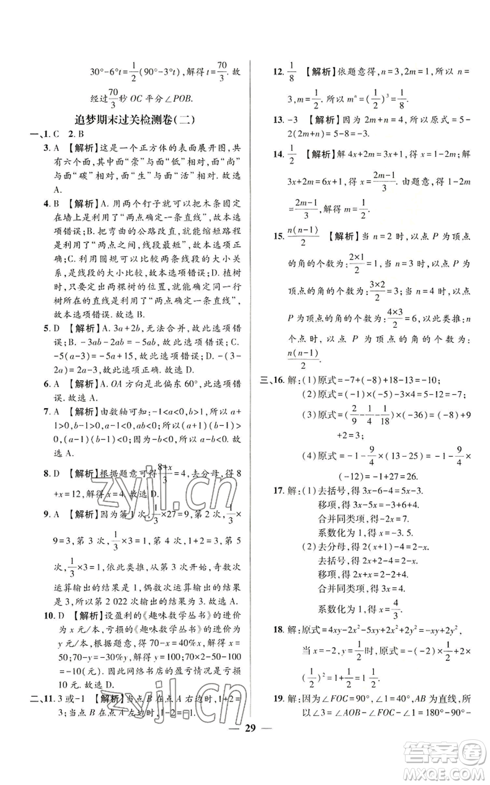 天津科學技術(shù)出版社2022追夢之旅大先生七年級上冊數(shù)學人教版河南專版參考答案