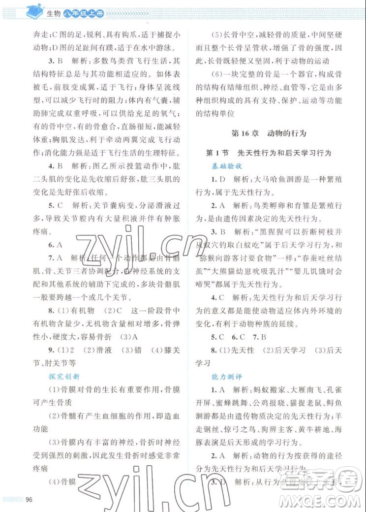 北京師范大學(xué)出版社2022秋課堂精練生物八年級上冊北師大版答案