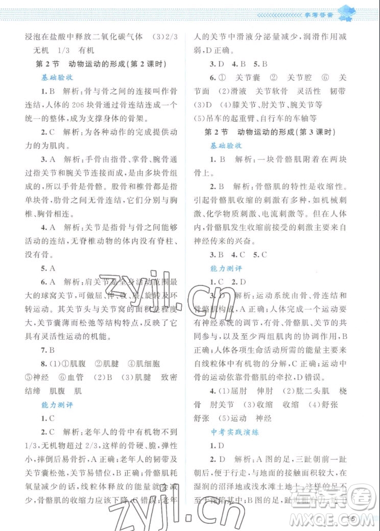 北京師范大學(xué)出版社2022秋課堂精練生物八年級上冊北師大版答案